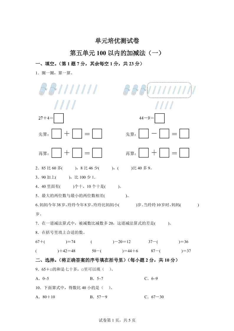 青岛63版数学一年级下册第五单元《100以内的加减法(一)》单元测试卷插图