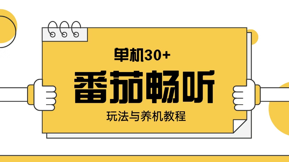 番茄畅听玩法与养机教程：单日日入30+。插图