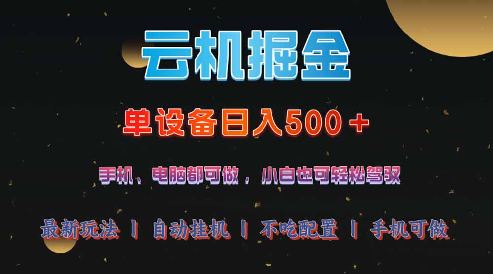 云机掘金，单设备轻松日入500＋，我愿称今年最牛逼项目！！！插图