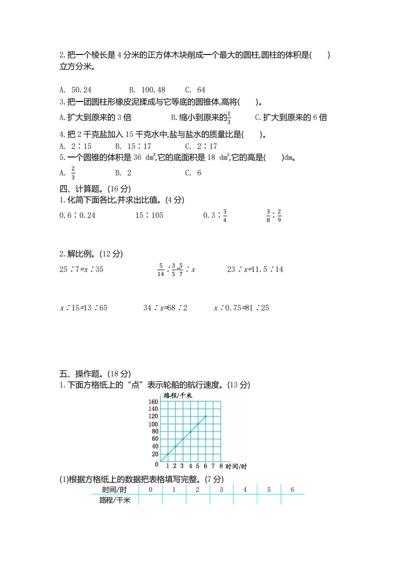 六下北师大数学期中测试卷-4插图1