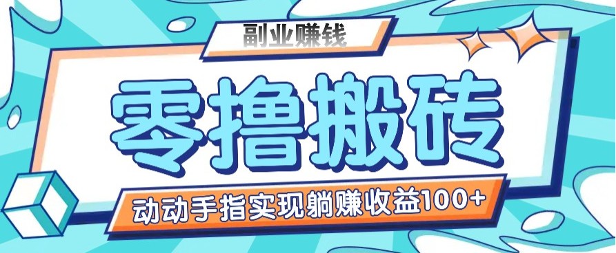 零撸搬砖项目，只需动动手指转发，实现躺赚收益100+，适合新手操作插图