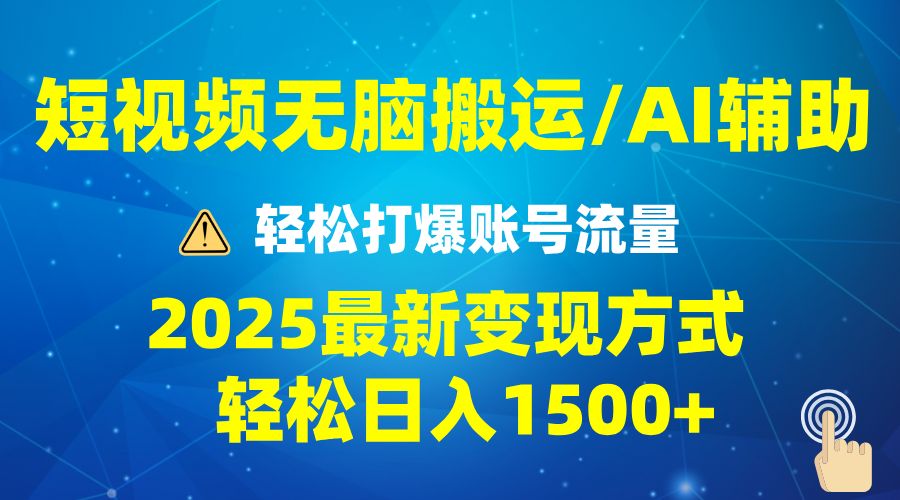 2025短视频AI辅助爆流技巧，最新变现玩法月入1万+，批量上可月入5万插图