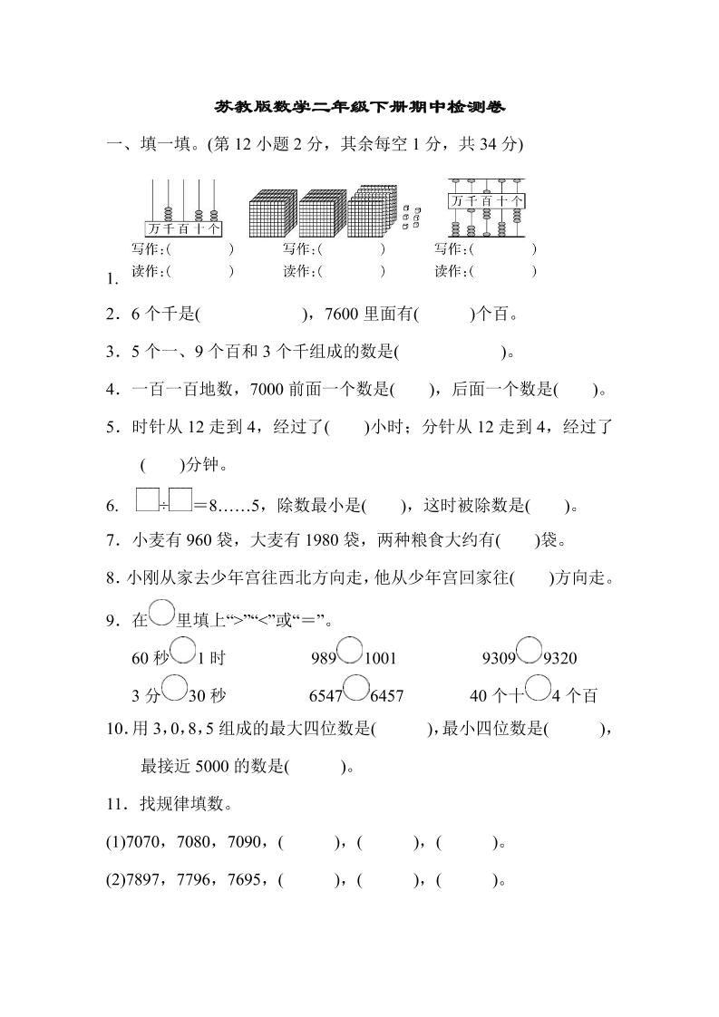 二下苏教版数学期中测试卷-8插图