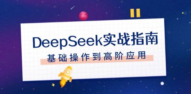 DeepSeek实战指南，注册配置、对话技巧、文件处理、基础操作到高阶应用插图