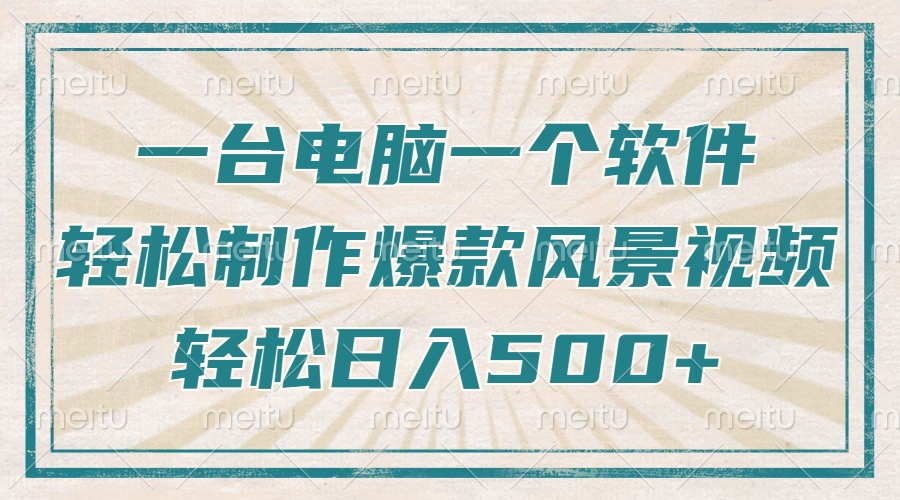 只需一台电脑一个软件，教你轻松做出爆款治愈风景视频，轻松日入500+插图