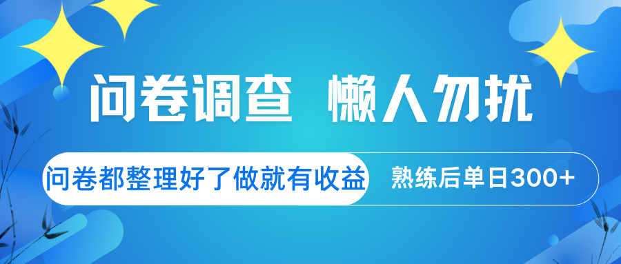 问卷调查 懒人勿扰 问卷都整理好了，做就有收益，熟练后日入300+插图