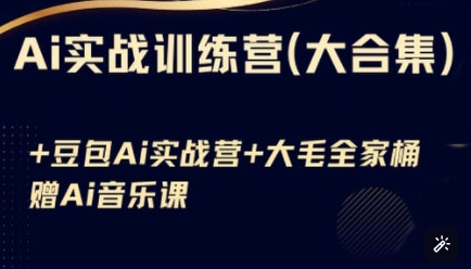 Ai实战训练营合集(豆包Ai+KiMi应用+Ai音乐)，基础操作到高级技巧的多个方面