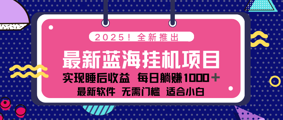 2025最新挂机躺赚项目 一台电脑轻松日入500插图