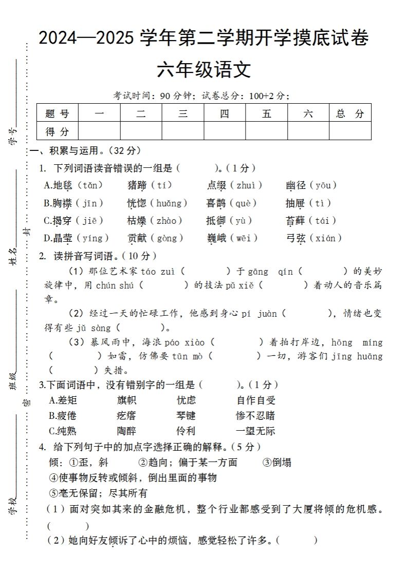 24-25学年第二学期开学摸底试卷六年级下语文插图