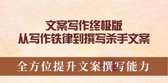 文案写作终极版，从写作铁律到撰写杀手文案，全方位提升文案撰写能力插图