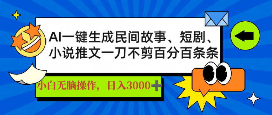 AI一键生成民间故事、推文、短剧，日入3000+，一刀百分百条条爆款插图