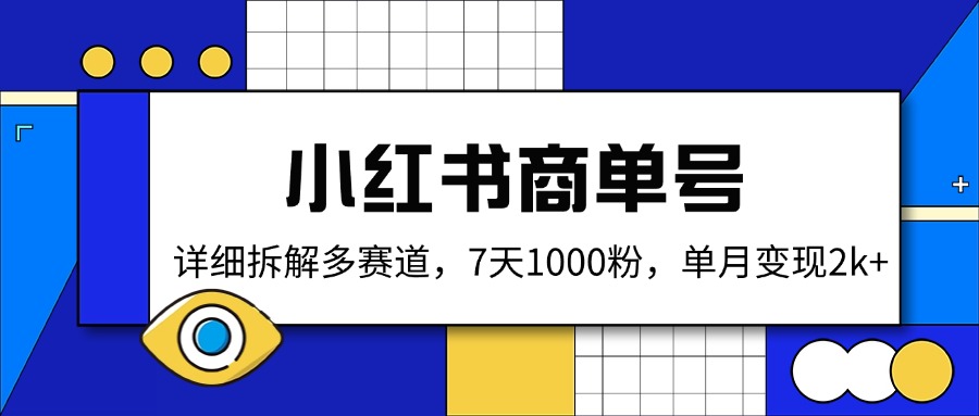 小红书商单号，详细拆解多赛道，7天1000粉，单月变现2k+插图