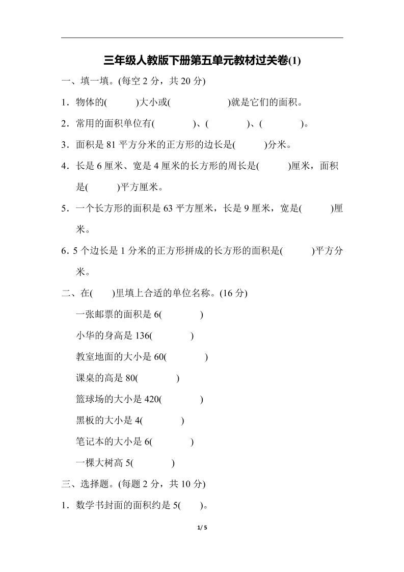 三下人教版数学第五单元教材过关卷-1插图