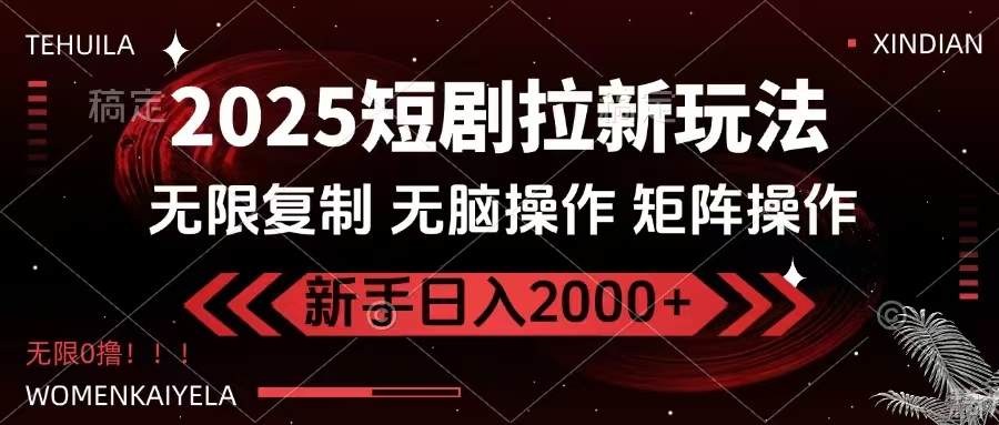 2025短剧拉新玩法，无需注册登录，无限0撸，无脑批量操作日入2000+插图