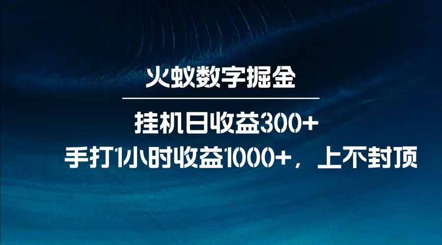 全网独家玩法，全新脚本挂机日收益300+，每日手打1小时收益1000+插图