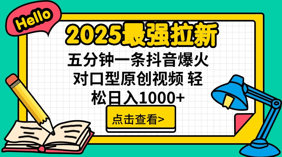 2025最强拉新 单用户下载7元佣金 五分钟一条抖音爆火对口型原创视频 轻…插图