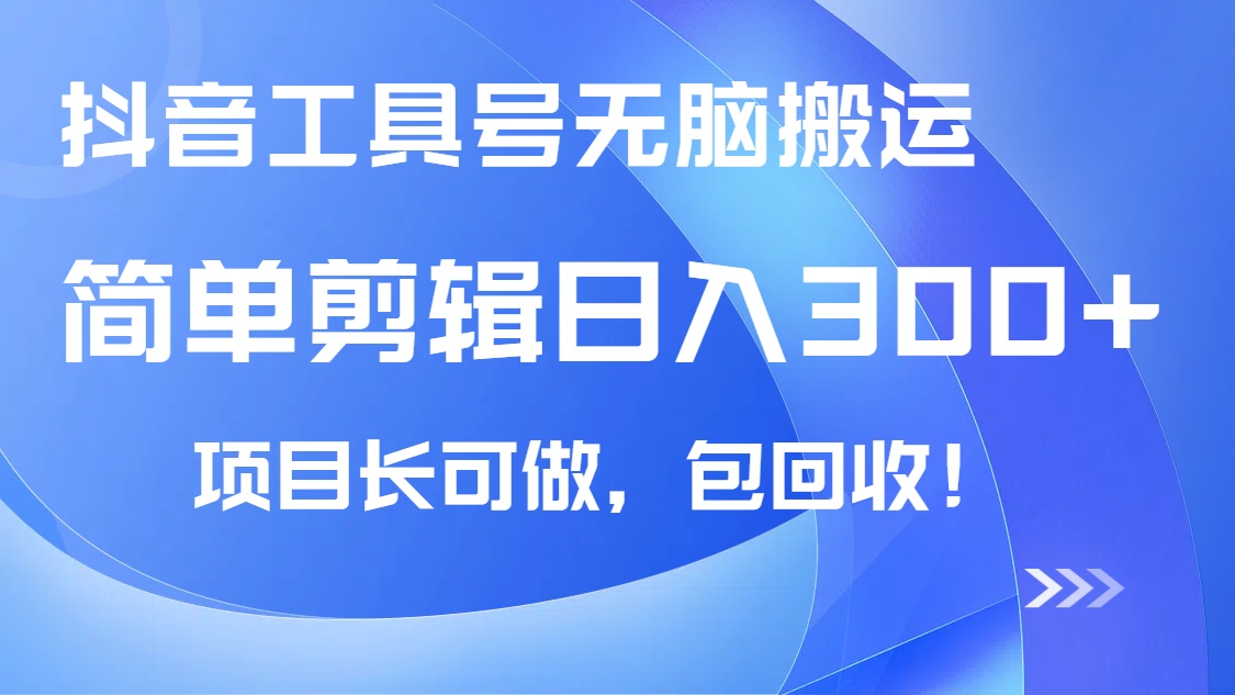 抖音工具号无脑搬运玩法，小白轻松可日入300+包回收，长期可做插图