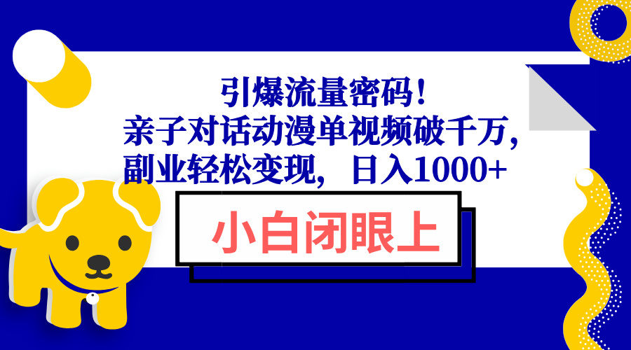 引爆流量密码！亲子对话动漫单视频破千万，副业轻松变现，日入1000+插图