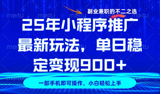 25年小程序推广最新玩法，稳定日入900+，副业兼职的不二之选插图