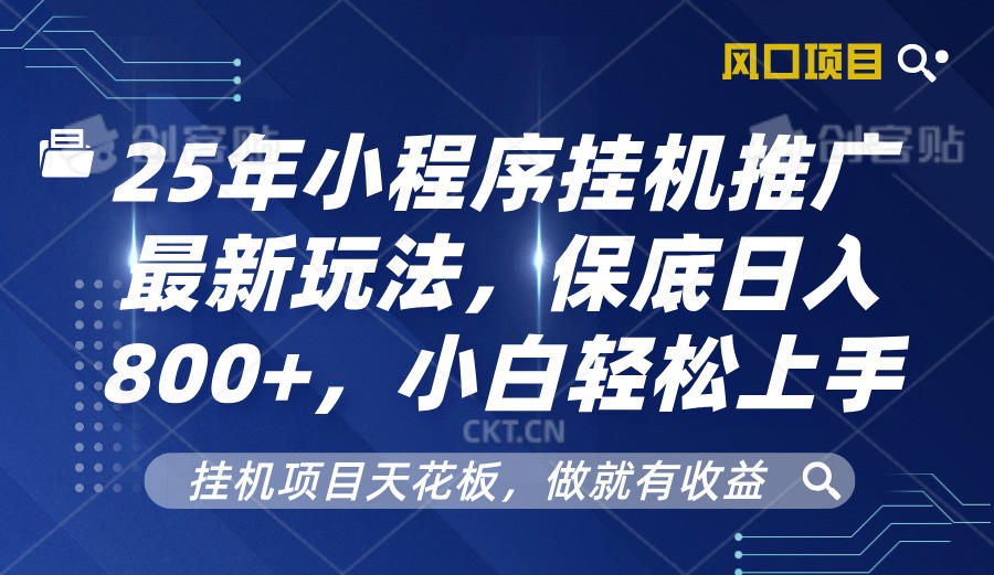 2025年小程序挂机推广最新玩法，保底日入800+，小白轻松上手插图