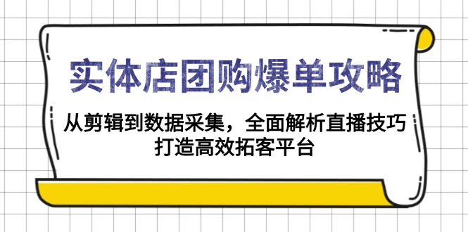 实体店-团购爆单攻略：从剪辑到数据采集，全面解析直播技巧，打造高效…插图