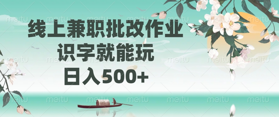 线上兼职批改作业，识字就能玩，日入500+插图