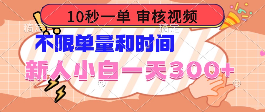 10秒一单，审核视频 ，不限单量时间，新人小白一天300+插图