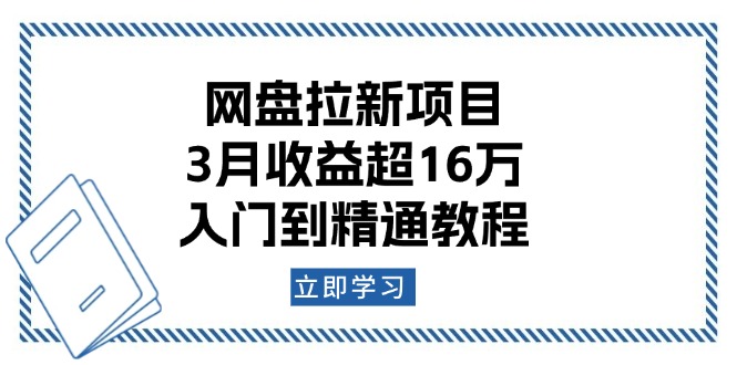 网盘拉新项目：3月收益超16万，入门到精通教程插图