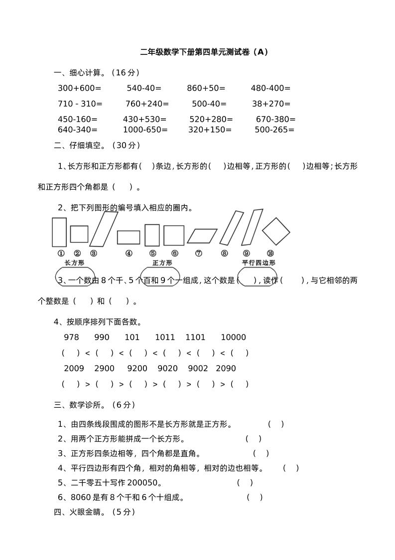 二下西师版数学第四单元测试卷-1插图