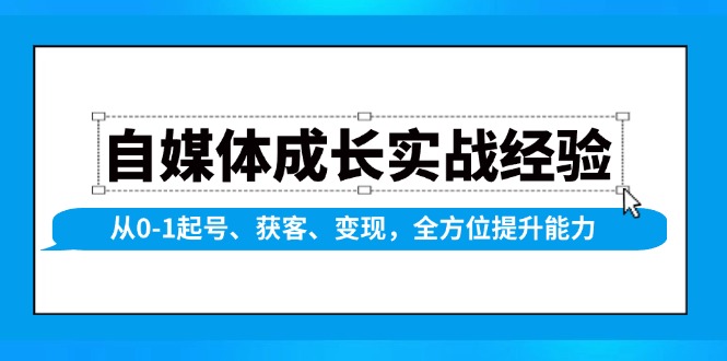 自媒体成长实战经验，从0-1起号、获客、变现，全方位提升能力插图