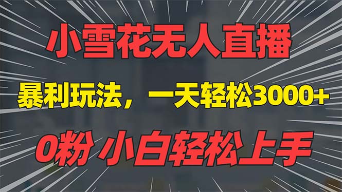 抖音雪花无人直播，一天躺赚3000+，0粉手机可搭建，不违规不限流，小白…插图