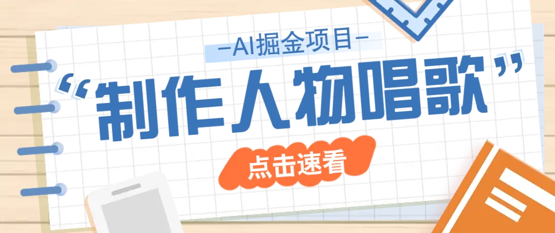 2025最新声音克隆玩法，历史人物唱歌视频，趣味十足，轻松涨粉插图