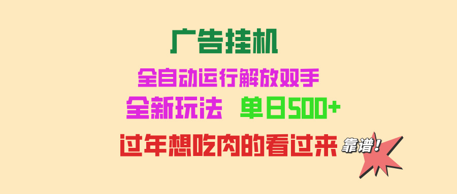 广告挂机 全自动运行 单机500+ 可批量复制 玩法简单 小白新手上手简单 …插图