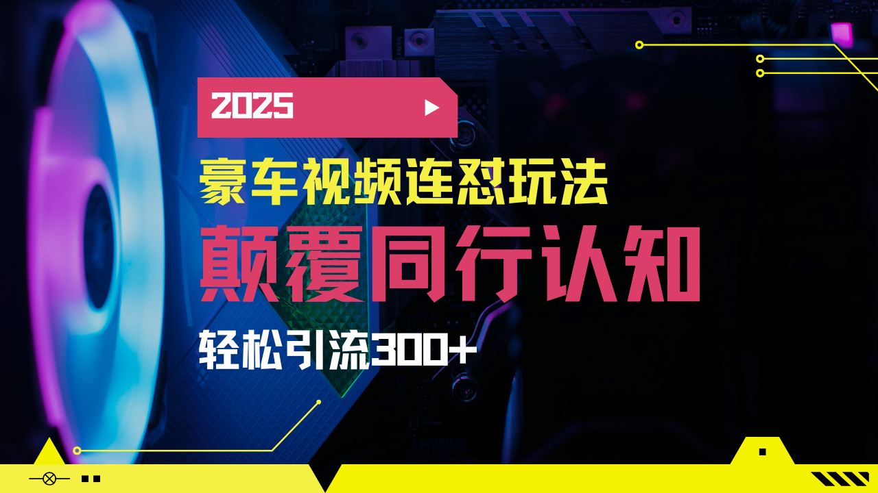 小红书靠豪车图文搬运日引200+创业粉，带项目日稳定变现5000+2025年最…插图