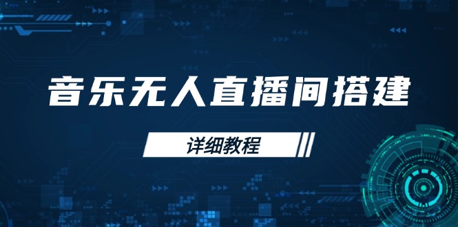 音乐无人直播间搭建全攻略，从背景歌单保存到直播开启，手机版电脑版操作插图