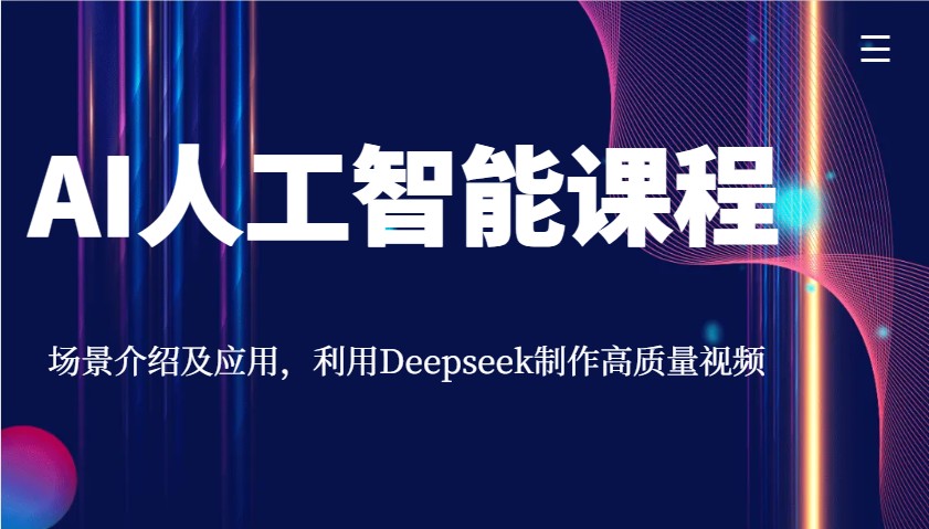 AI人工智能课程，场景介绍及应用，利用Deepseek制作高质量视频插图