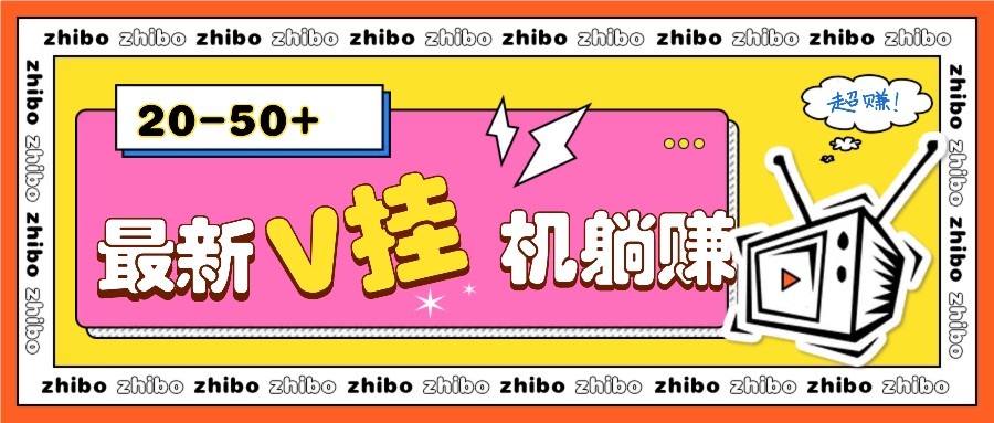 最新V挂机躺赚项目，零成本零门槛单号日收益10-100，月躺赚2000+插图