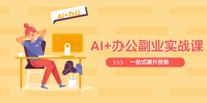 AI+办公副业实战课：从Excel到PPT，从行业分析到视频制作，一站式提升技能插图