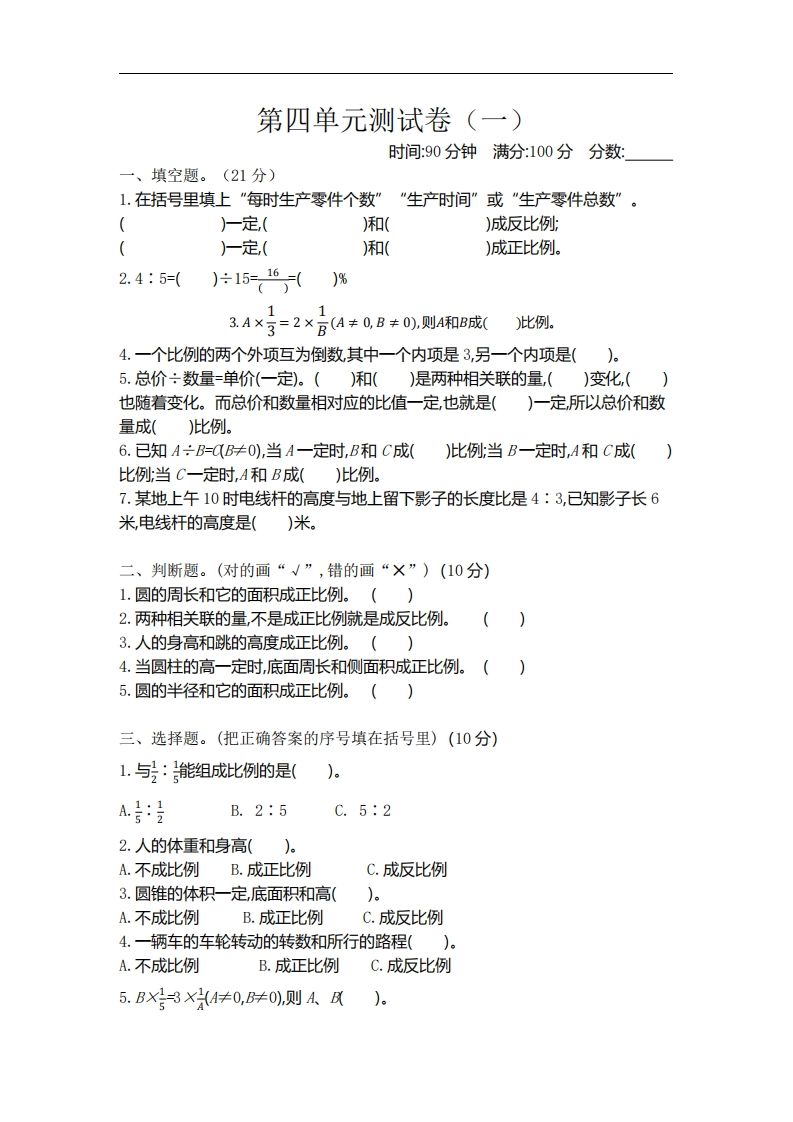 六下北师大数学第四单元测试卷-1插图