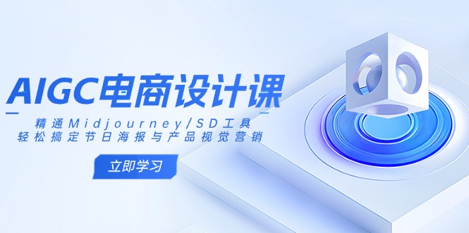 AIGC电商设计课：精通Midjourney/SD工具，轻松搞定节日海报与产品视觉营销插图