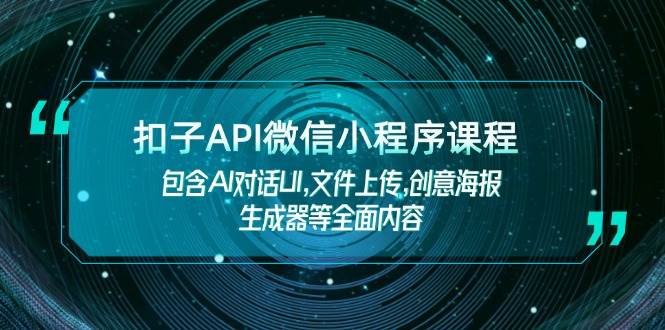 扣子API微信小程序课程，包含AI对话UI,文件上传,创意海报生成器等全面内容插图