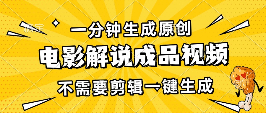 一分钟生成原创电影解说成品视频，不需要剪辑一键生成，日入3000+插图