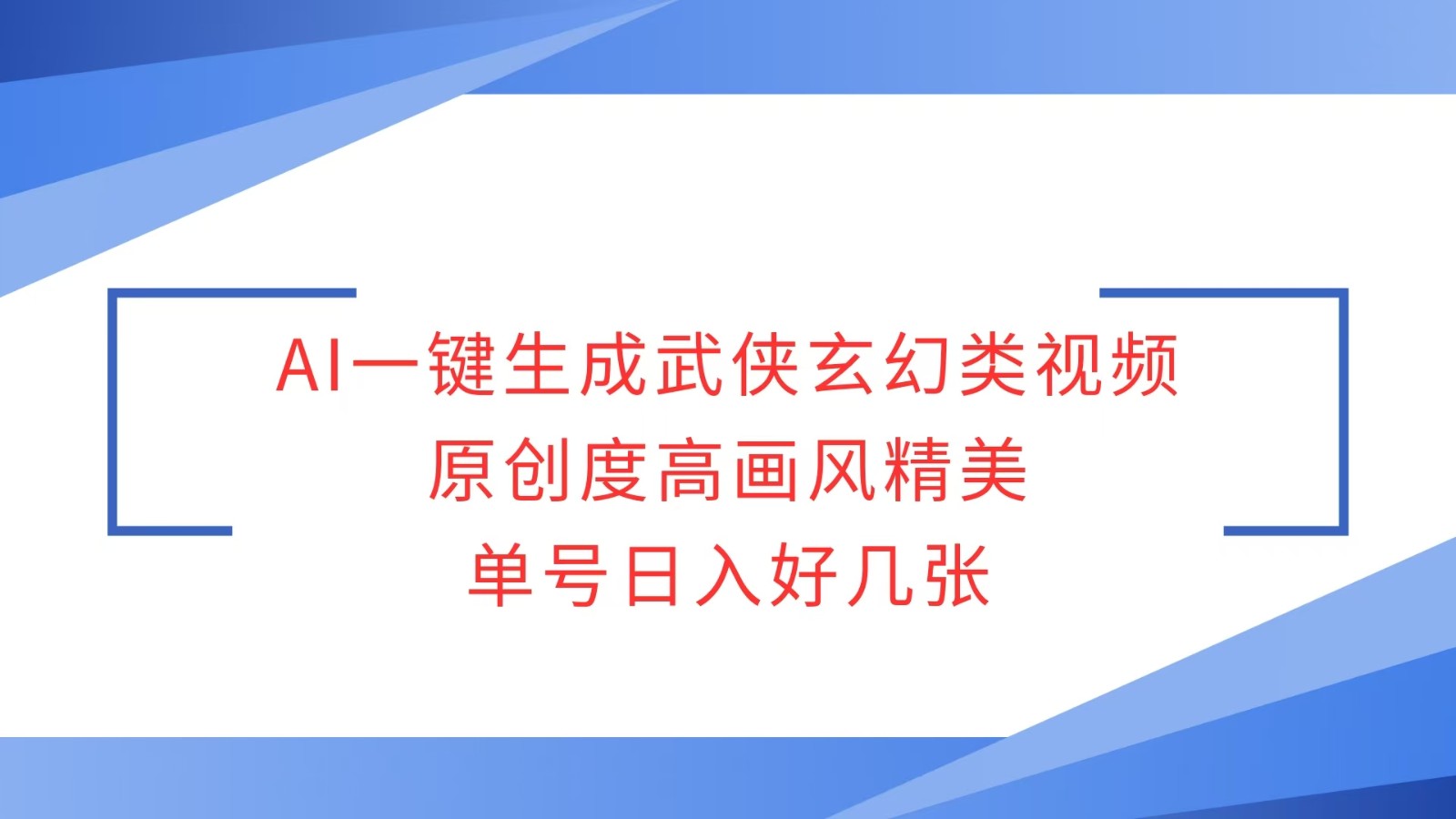 AI一键生成武侠玄幻类视频，原创度高画风精美，单号日入好几张插图