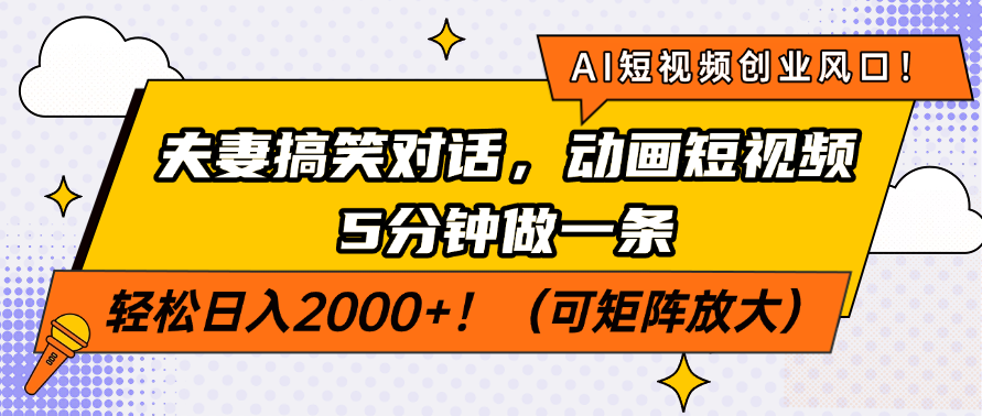 AI短视频创业风口！夫妻搞笑对话，动画短视频5分钟做一条，轻松日入200…插图