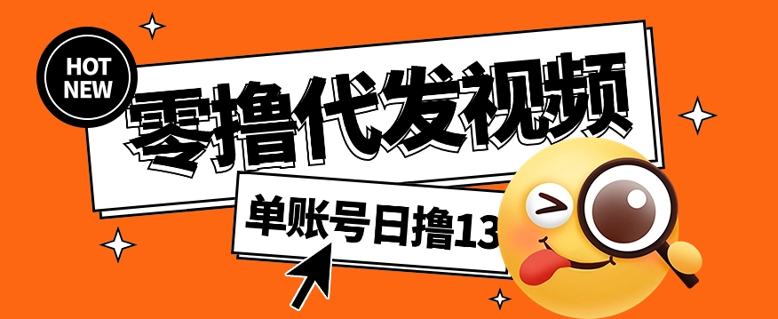 视频代发纯绿色项目，不用剪辑提供素材直接发布，0粉丝也能轻松日入50+插图