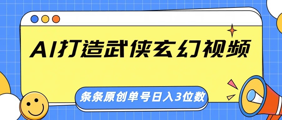 AI打造武侠玄幻视频，条条原创、画风惊艳，单号轻松日入三位数插图