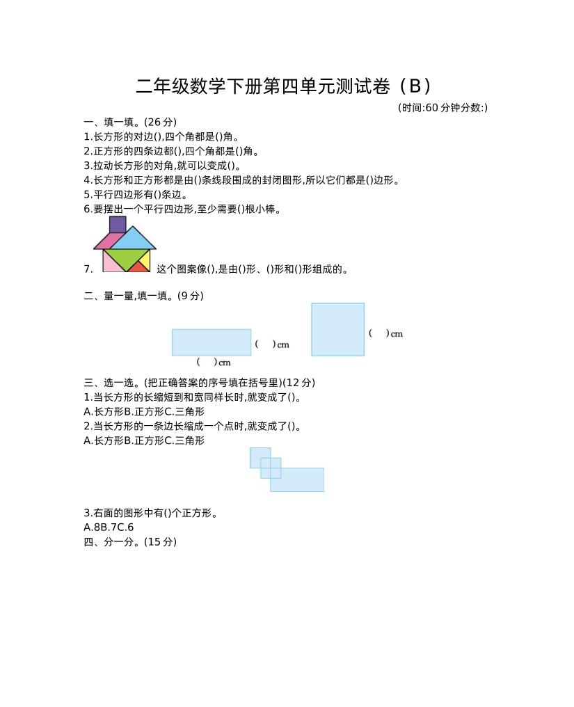 二下西师版数学第四单元测试卷-2插图