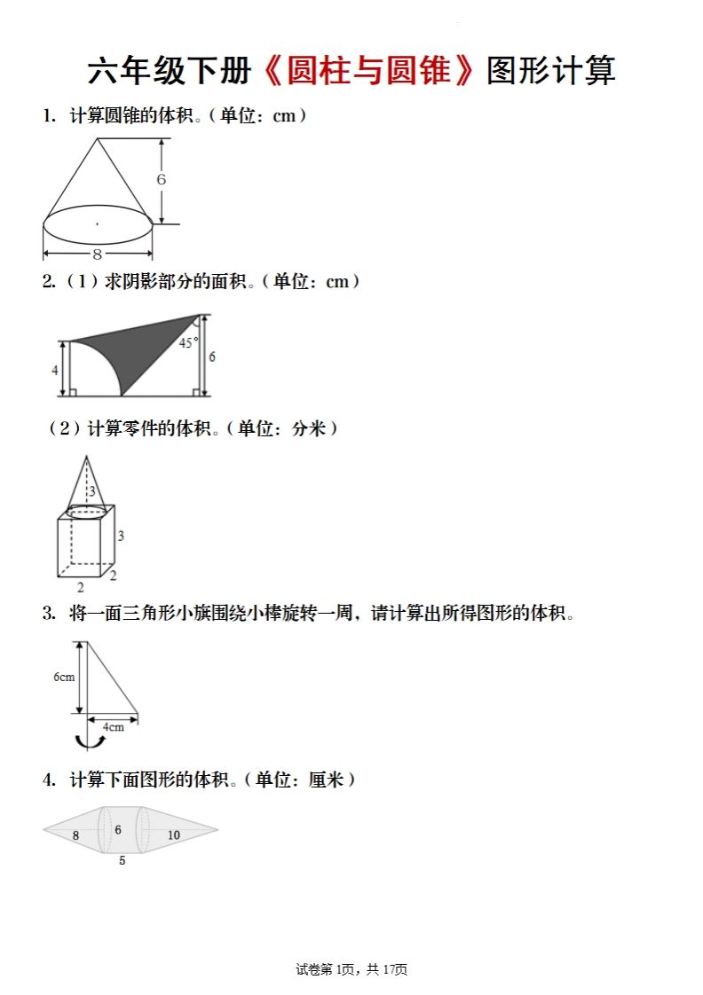 六年级下册数学《圆柱与圆锥》图形计算插图