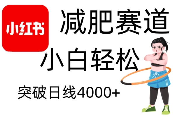 小红书减肥赛道，简单零成本，无需剪辑，不用动脑，小白轻松日利润4000+插图