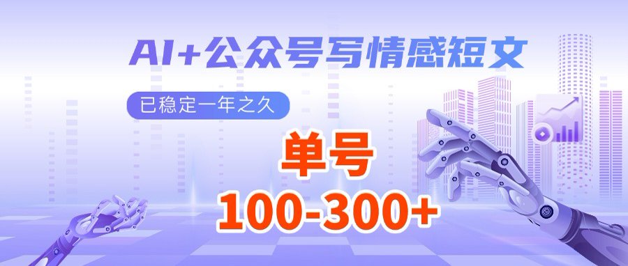 AI+公众号写情感短文，每天200+流量主收益，多号矩阵无脑操作插图